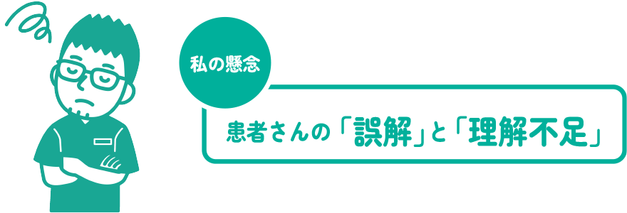 患者さんに思う私の懸念