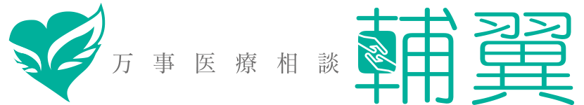 万事医療相談所 輔翼